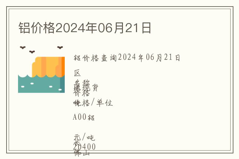 鋁價格2024年06月21日