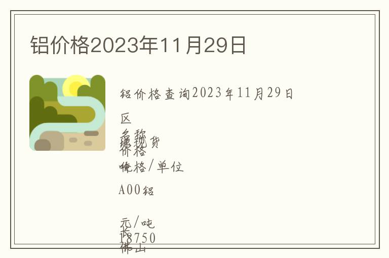 鋁價格2023年11月29日