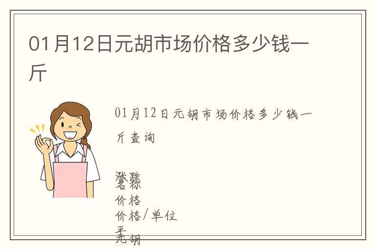 01月12日元胡市場(chǎng)價(jià)格多少錢一斤
