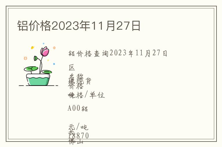 鋁價格2023年11月27日