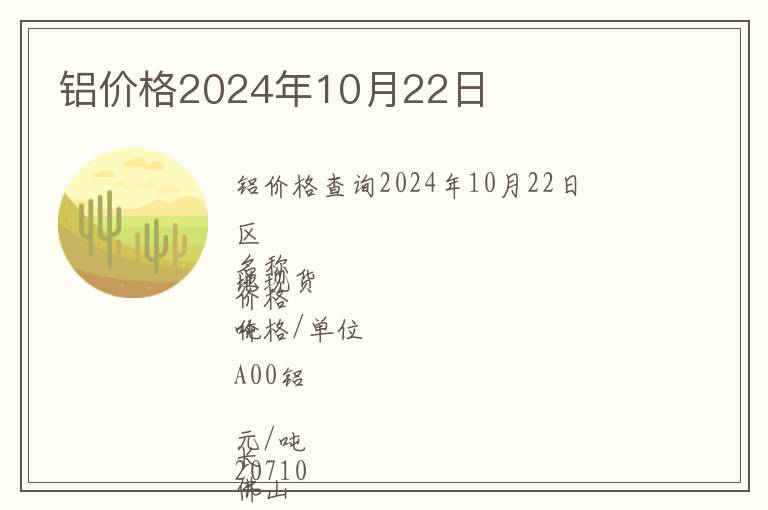 鋁價格2024年10月22日