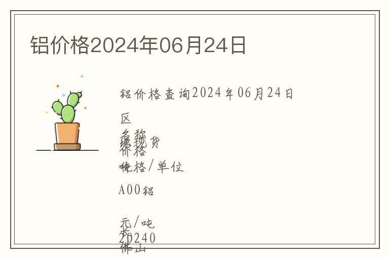 鋁價格2024年06月24日