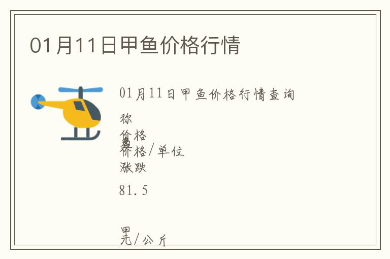 01月11日甲魚(yú)價(jià)格行情
