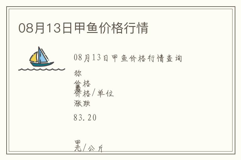 08月13日甲魚價格行情