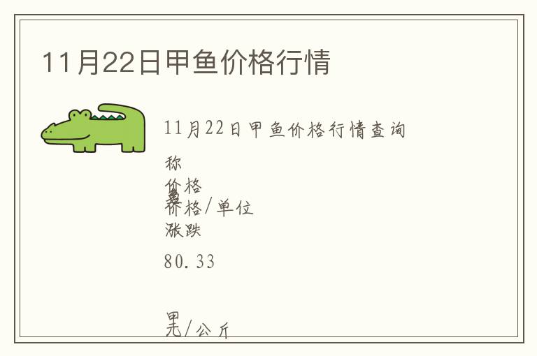 11月22日甲魚價格行情