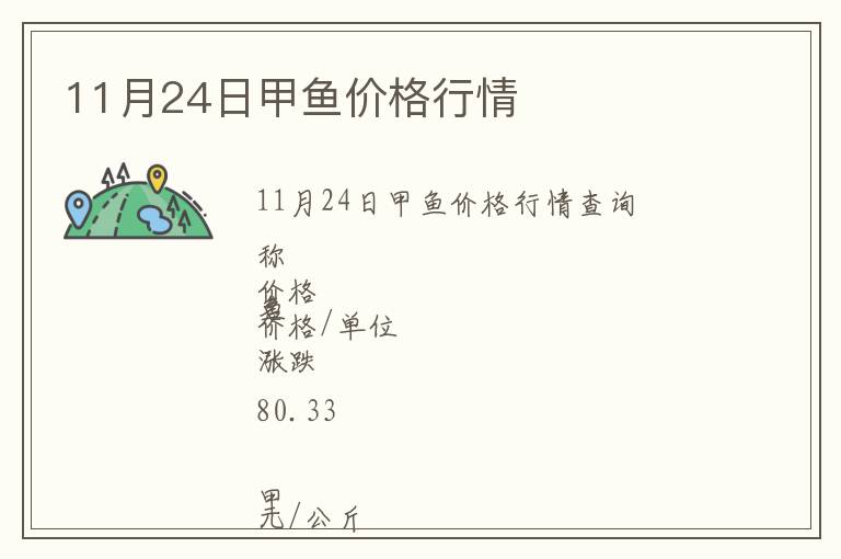 11月24日甲魚價格行情