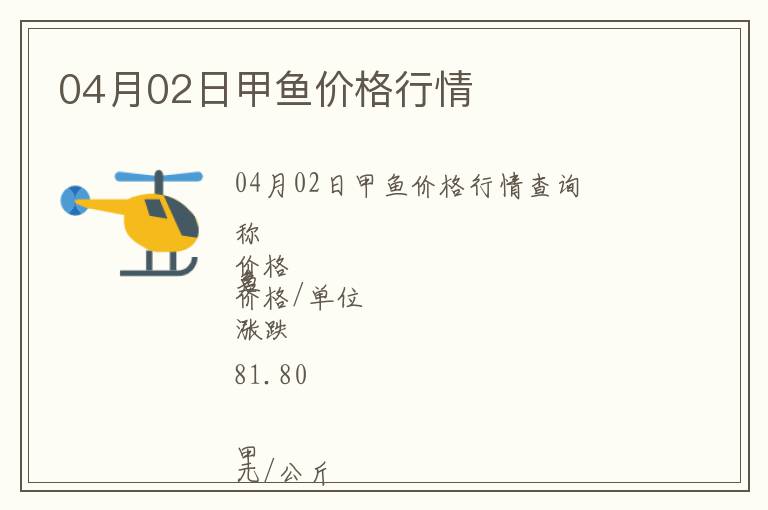 04月02日甲魚價格行情