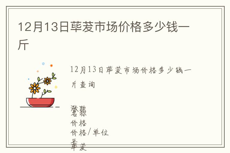 12月13日蓽茇市場(chǎng)價(jià)格多少錢(qián)一斤
