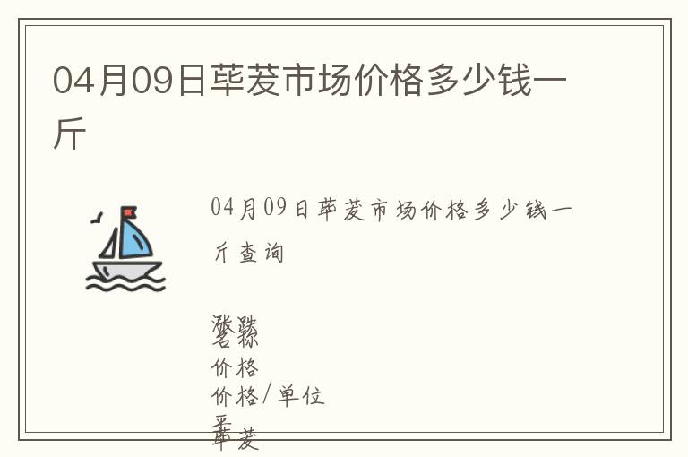 04月09日蓽茇市場(chǎng)價(jià)格多少錢一斤