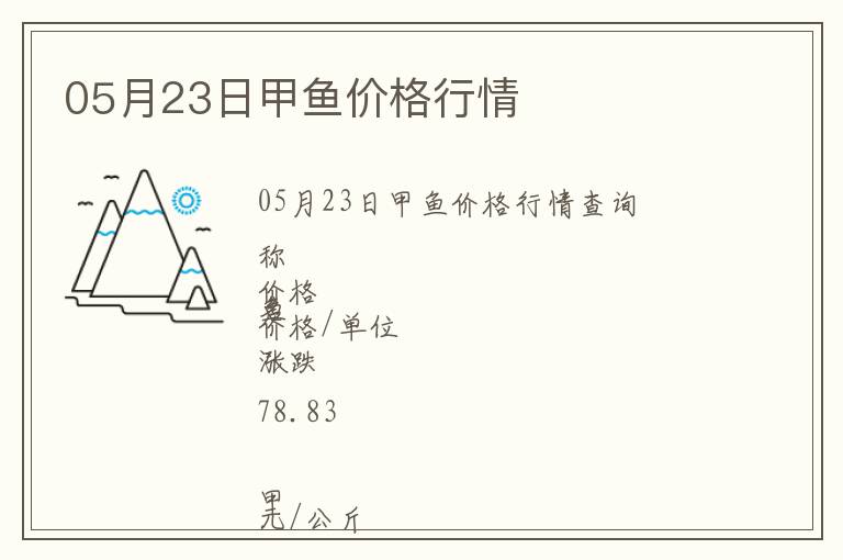 05月23日甲魚價格行情