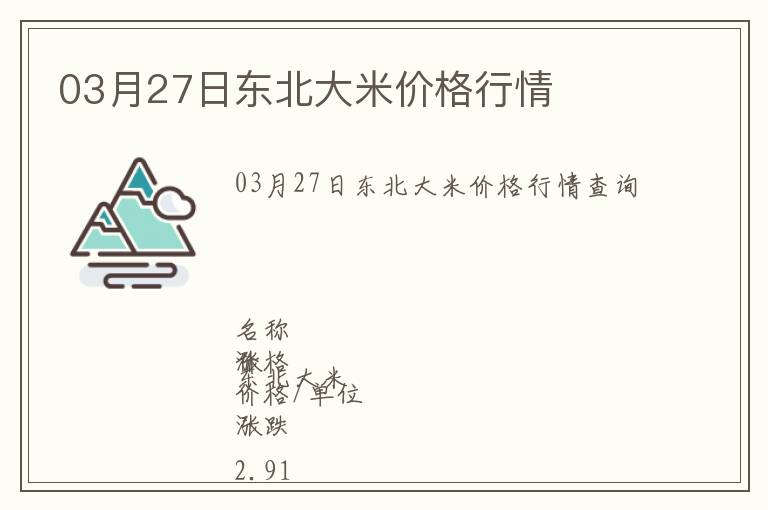 03月27日東北大米價(jià)格行情