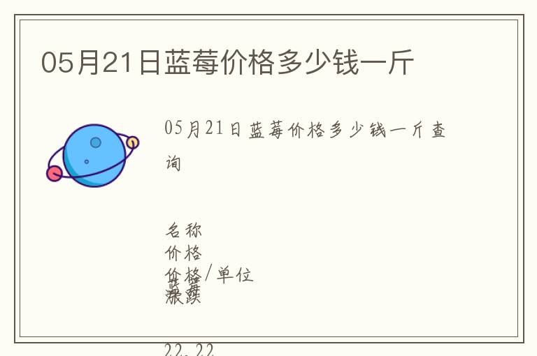 05月21日藍莓價格多少錢一斤
