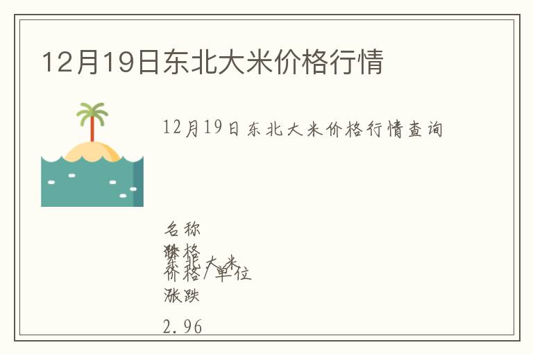 12月19日東北大米價格行情
