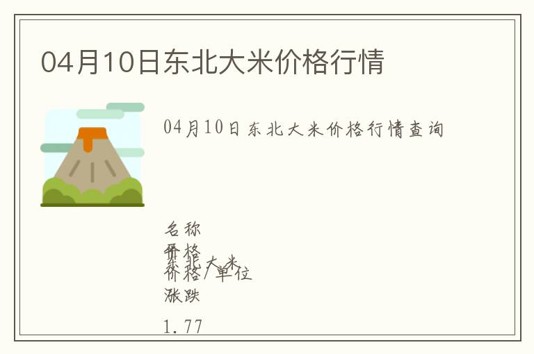 04月10日東北大米價(jià)格行情