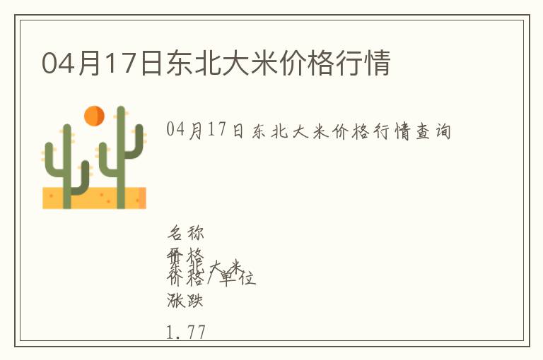 04月17日東北大米價格行情