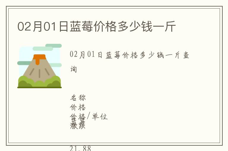 02月01日藍(lán)莓價(jià)格多少錢(qián)一斤