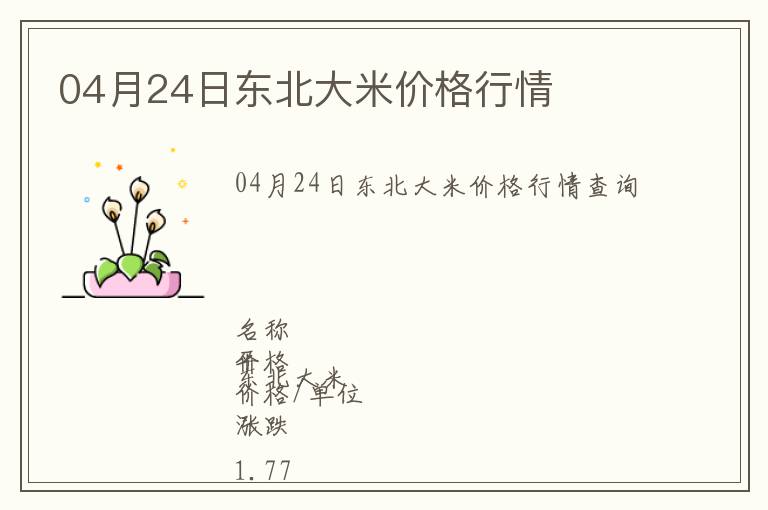 04月24日東北大米價格行情