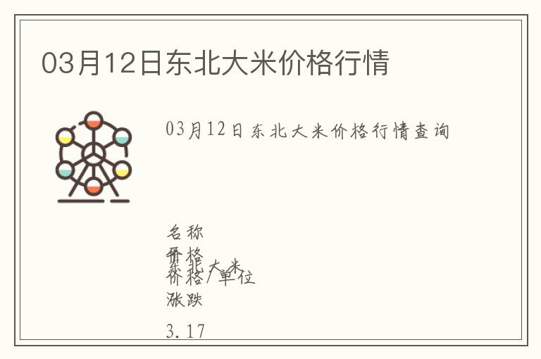 03月12日東北大米價(jià)格行情