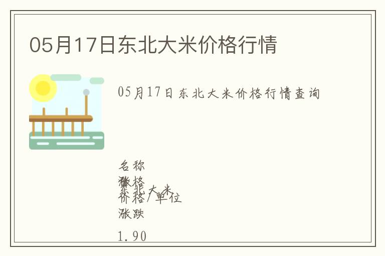05月17日東北大米價格行情