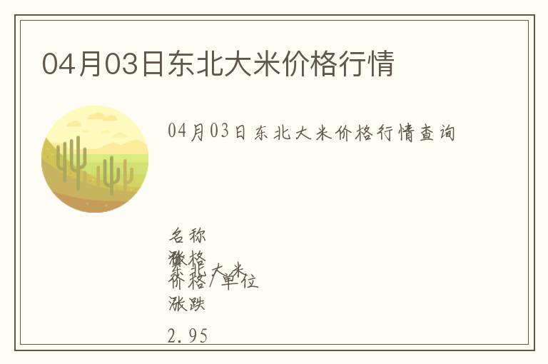 04月03日東北大米價格行情