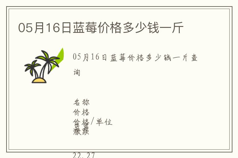05月16日藍莓價格多少錢一斤