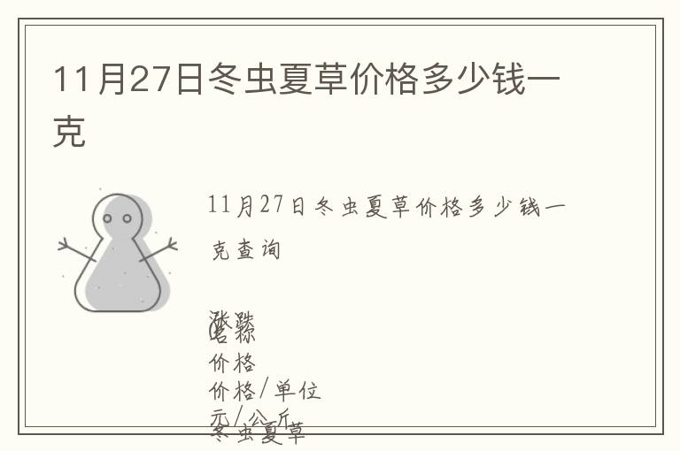 11月27日冬蟲夏草價(jià)格多少錢一克