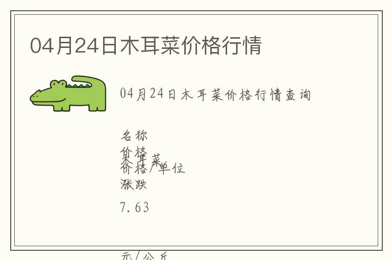 04月24日木耳菜價格行情