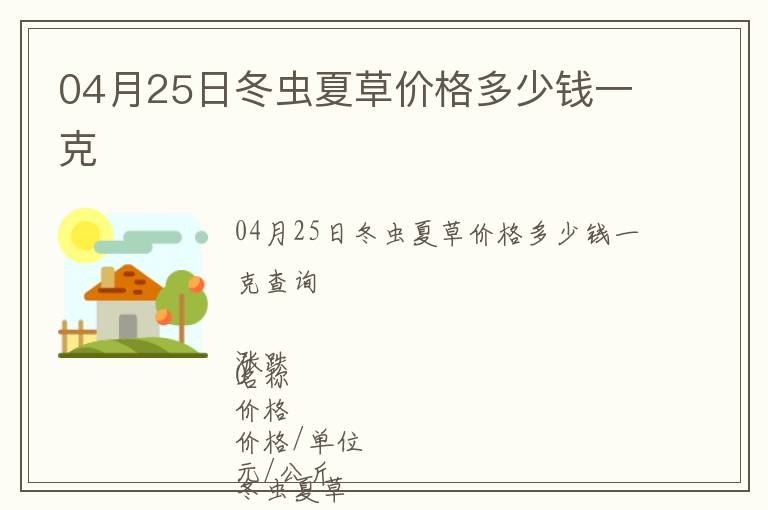 04月25日冬蟲夏草價(jià)格多少錢一克