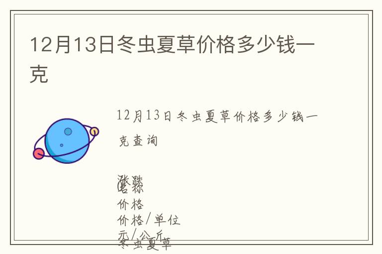 12月13日冬蟲夏草價格多少錢一克
