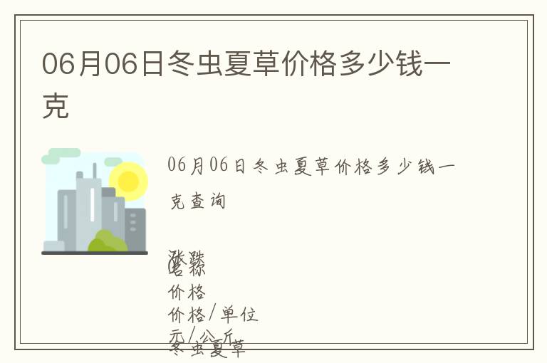 06月06日冬蟲夏草價格多少錢一克