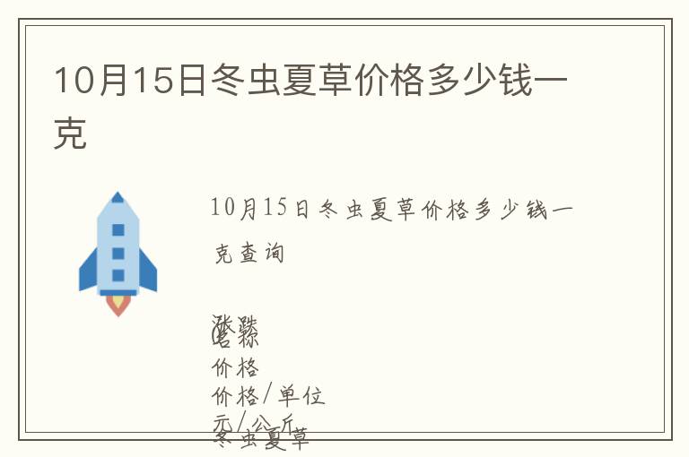 10月15日冬蟲(chóng)夏草價(jià)格多少錢(qián)一克
