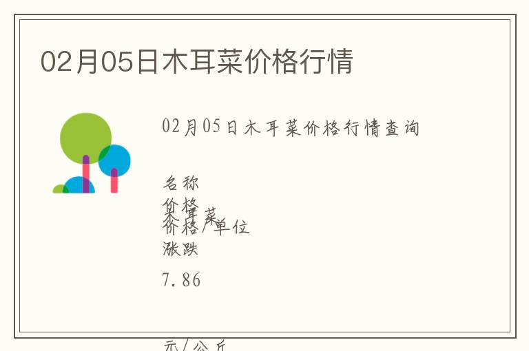 02月05日木耳菜價(jià)格行情