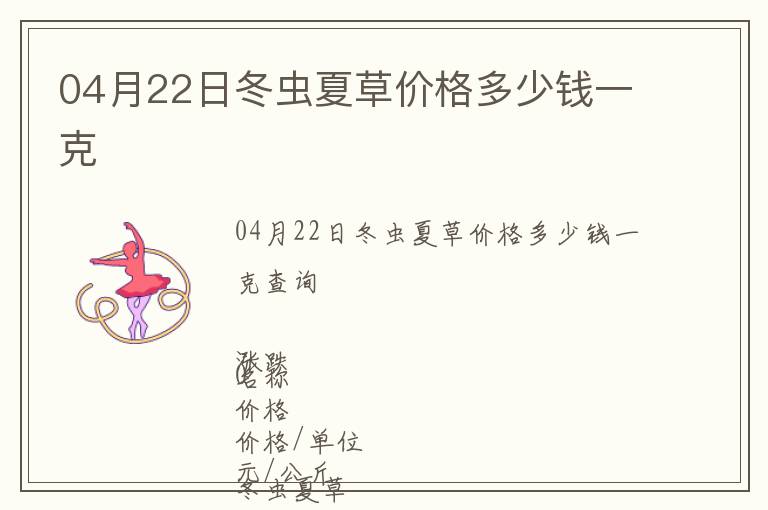 04月22日冬蟲(chóng)夏草價(jià)格多少錢(qián)一克