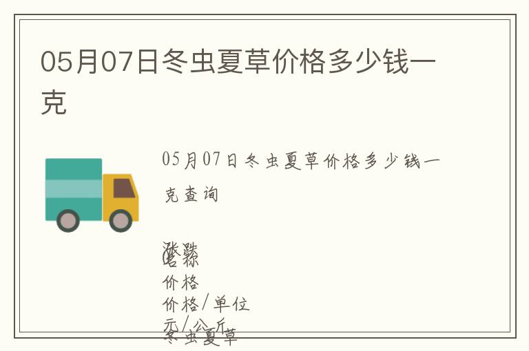 05月07日冬蟲夏草價格多少錢一克