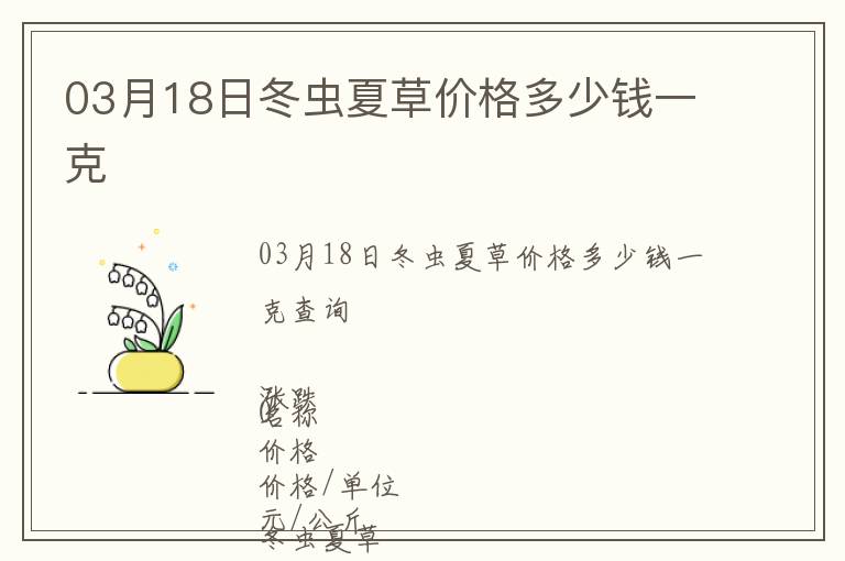03月18日冬蟲夏草價格多少錢一克