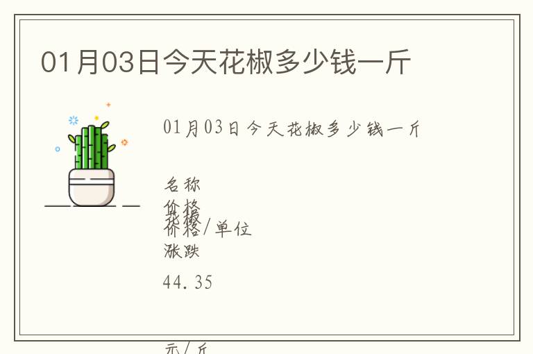 01月03日今天花椒多少錢一斤
