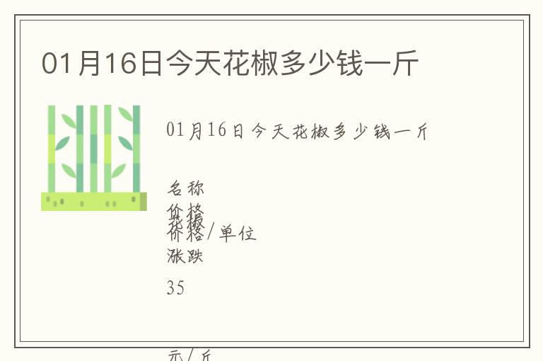 01月16日今天花椒多少錢一斤