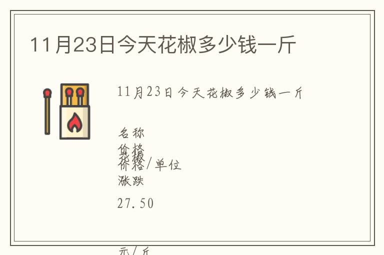 11月23日今天花椒多少錢一斤