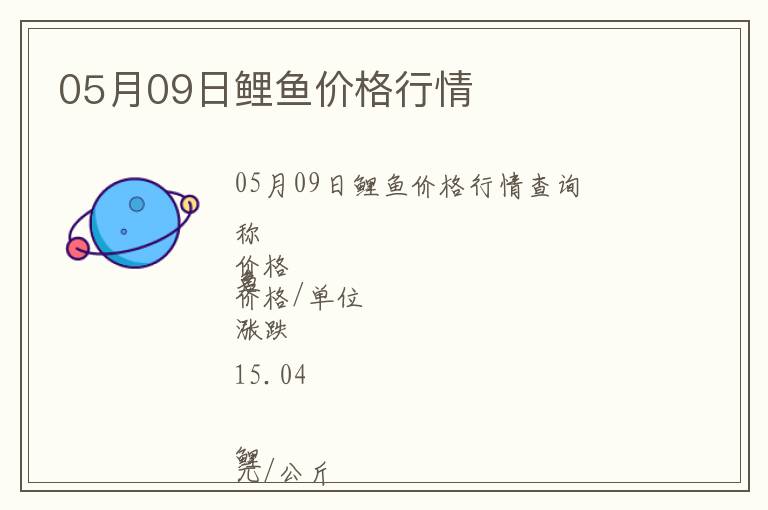 05月09日鯉魚價格行情