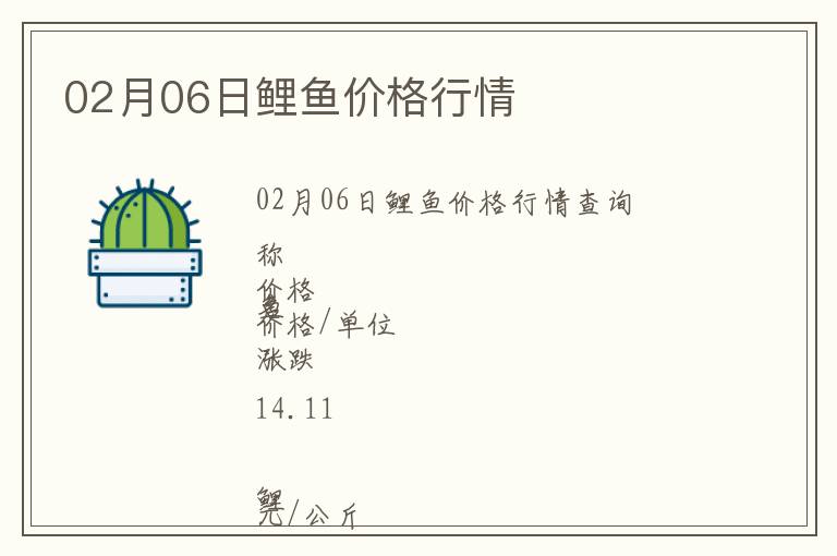 02月06日鯉魚價格行情