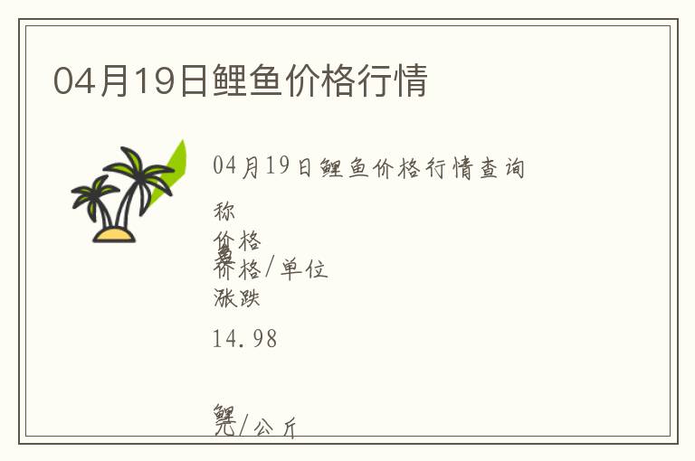 04月19日鯉魚價(jià)格行情