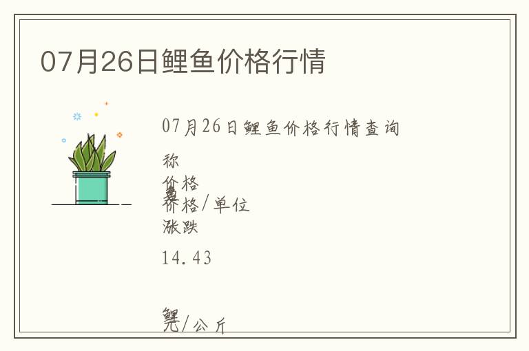 07月26日鯉魚價格行情