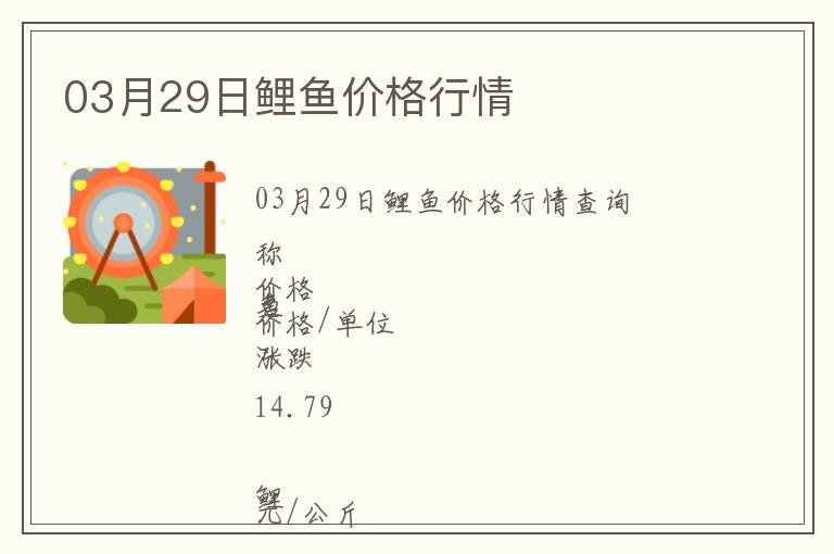 03月29日鯉魚價格行情