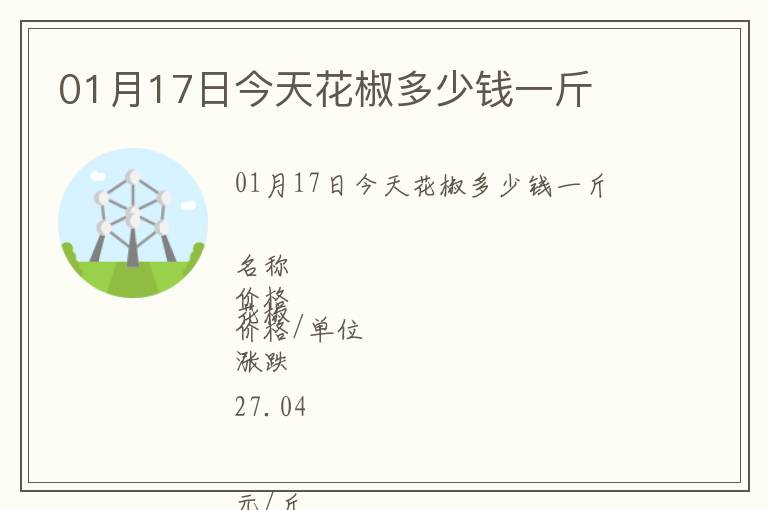01月17日今天花椒多少錢(qián)一斤