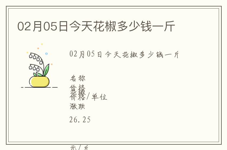 02月05日今天花椒多少錢一斤