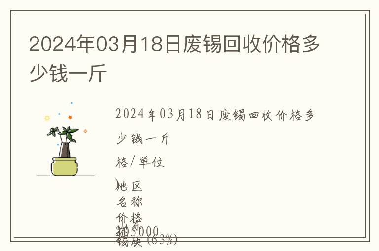2024年03月18日廢錫回收價格多少錢一斤