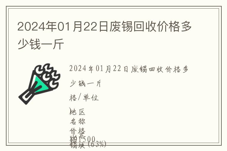 2024年01月22日廢錫回收價格多少錢一斤