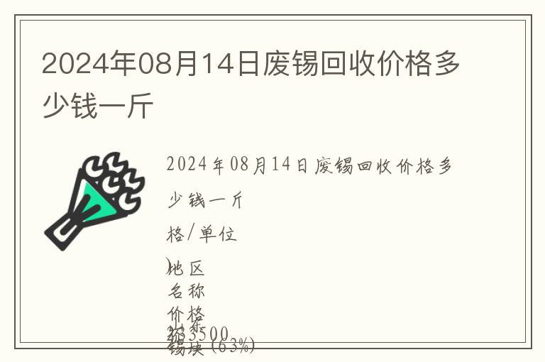 2024年08月14日廢錫回收價格多少錢一斤