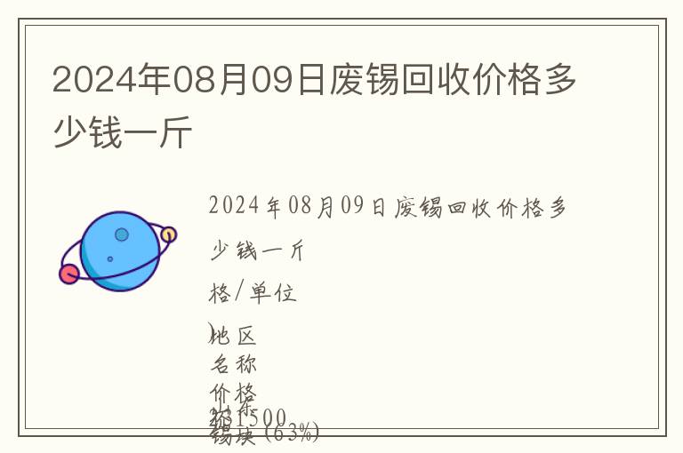 2024年08月09日廢錫回收價格多少錢一斤