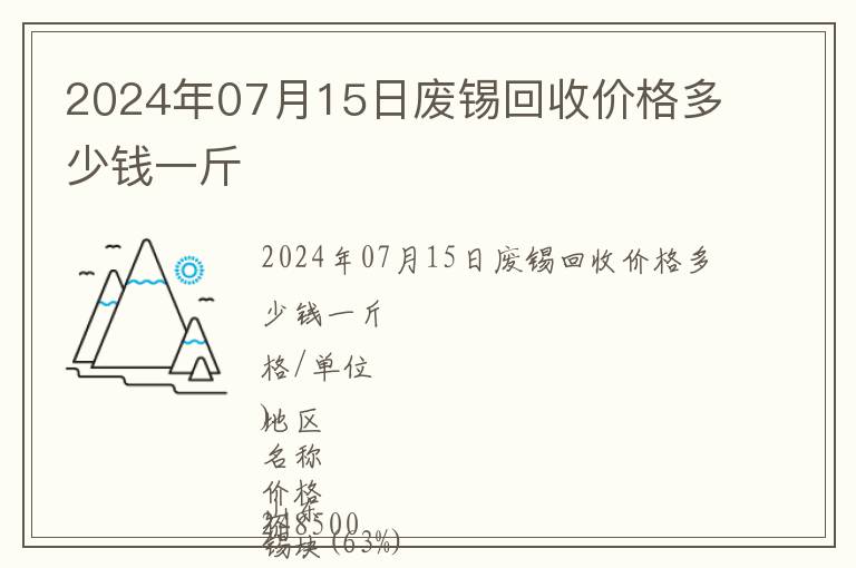 2024年07月15日廢錫回收價格多少錢一斤